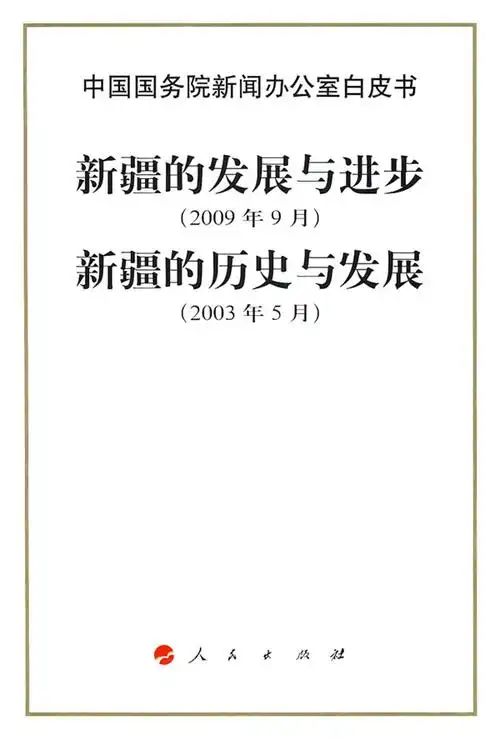 新疆的发展与进步(2009年9月) 新疆的历史与发展(2003年5月)