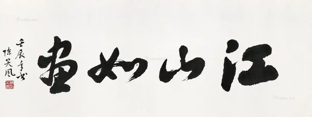 书法江山如画镜片纸本