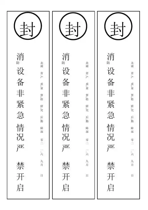 消防栓消防箱消防封条_第1页