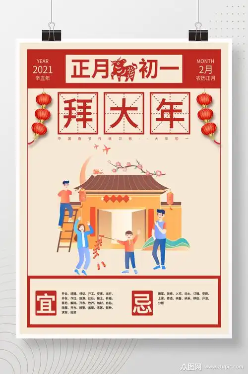 春节传统习俗之正月初一拜大年海报