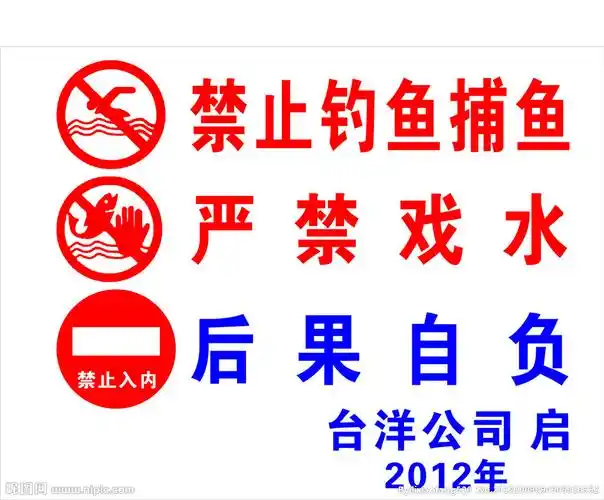 禁止戏水禁止捕鱼图片