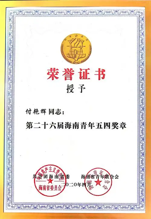 我校付艳辉老师获得海南青年五四奖章
