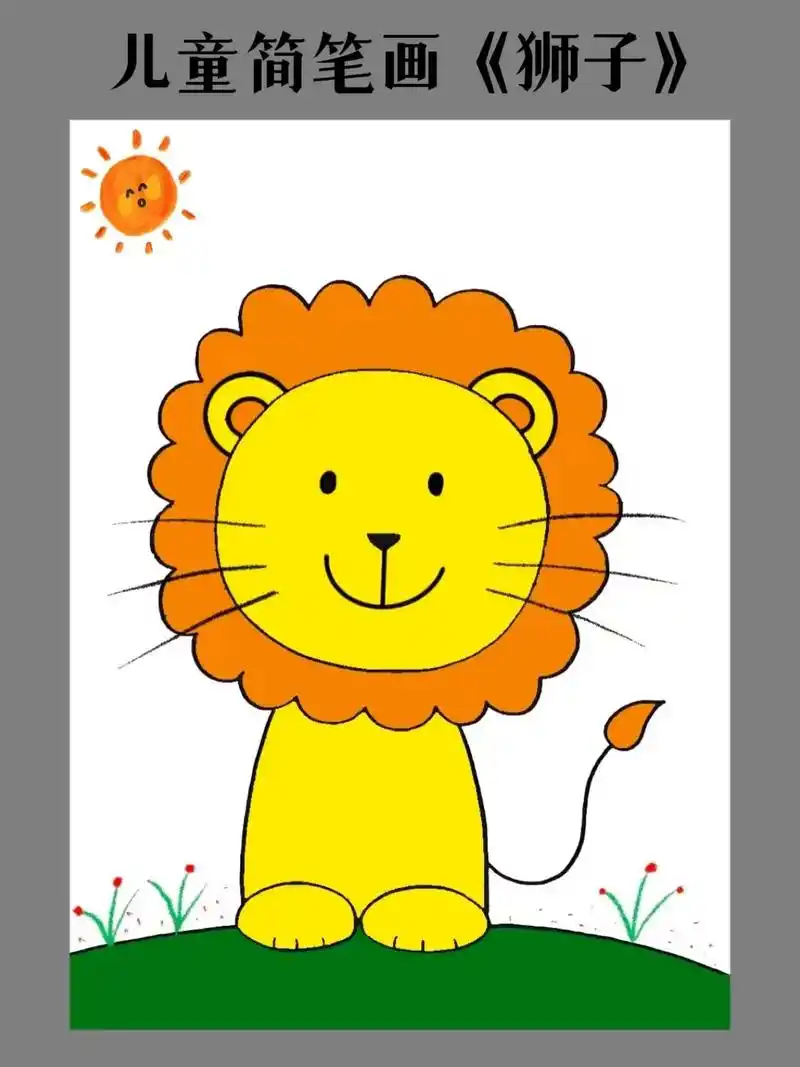 儿童画 #狮子简 - 抖音