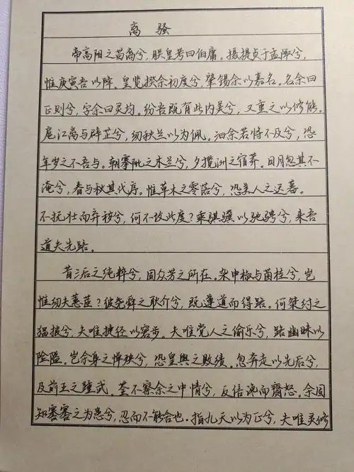 离骚终于写完了