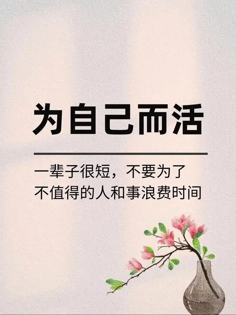 一辈子很短,不要为了不值得的人和事浪费时间 为自己而活  一 - 抖音