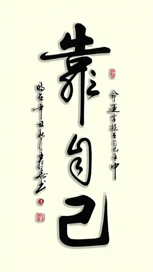 原创书法作品励志:靠山,山会倒,靠人,人会跑-度小视
