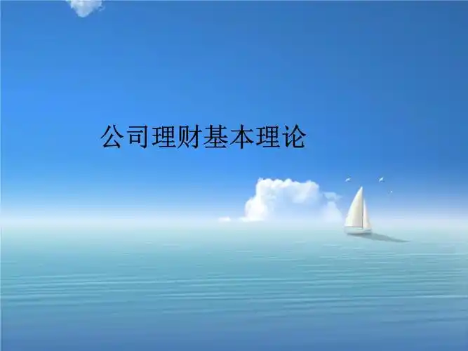 财务管理 公司理财基本理论资金时间价值.ppt 55页