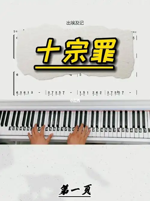 十宗罪钢琴教学简易版改编简谱