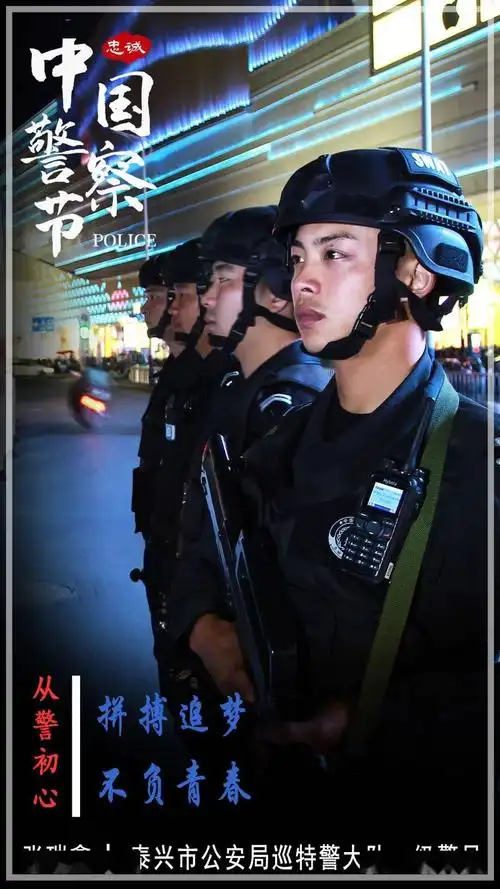 庆祝首个中国人民警察节泰兴警方超燃海报上线