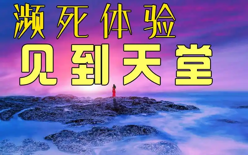 灵魂真的存在么?濒死体验者详细描述天堂地狱的样子