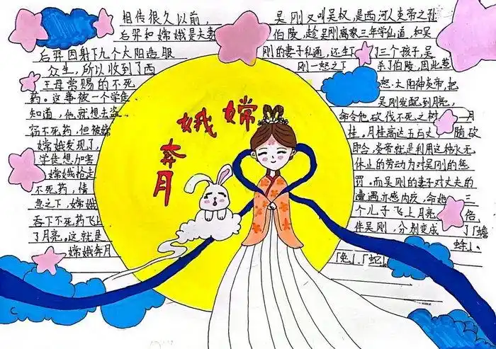 中国民间故事嫦娥奔月手抄报