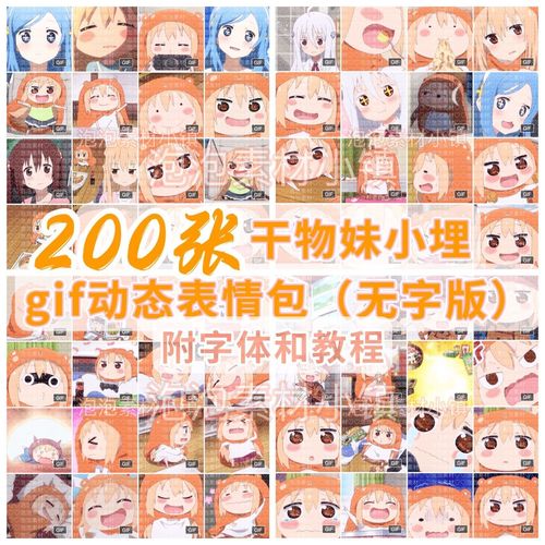 推荐 干物妹小埋动漫gif表情包无字200张附字体和教程素材