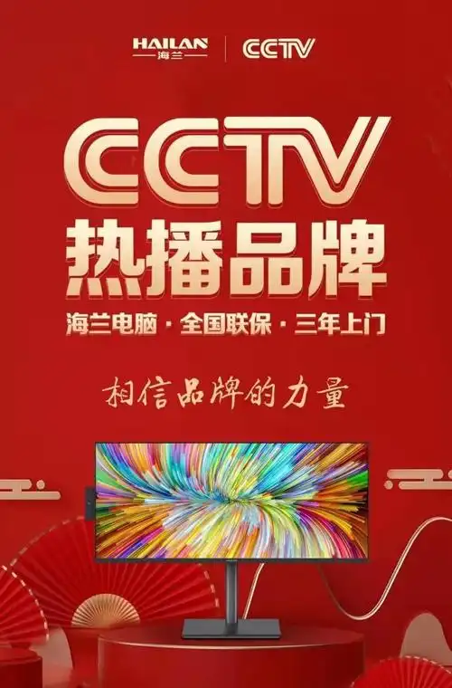 相信品牌的力量 hailan海兰一体机广告登陆央视cctv-7