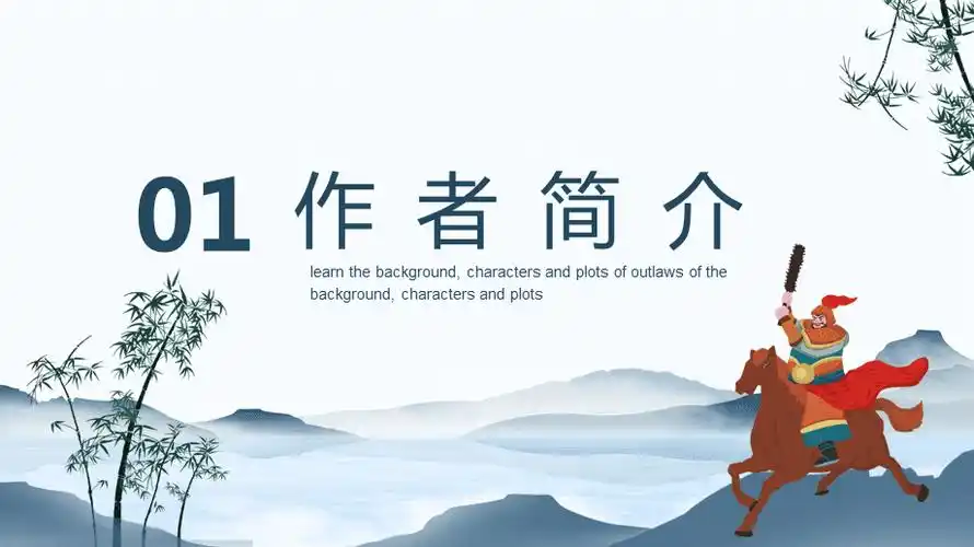 学习水浒传写作背景内容人物情节动态ppt模板课件