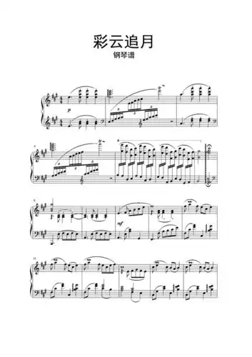 彩云追月钢琴谱