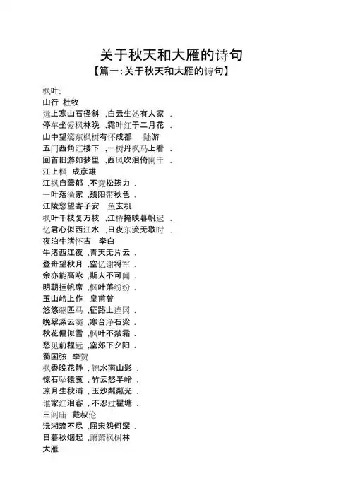 关于秋天和大雁的诗句