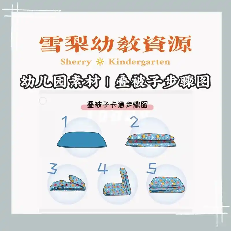 幼儿园环创素材 | 叠被子步骤图 #幼教资源共享 #幼儿园系 - 抖音