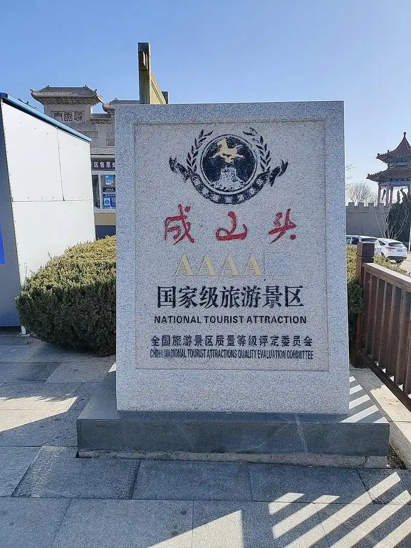 荣成成山头(又称天尽头)