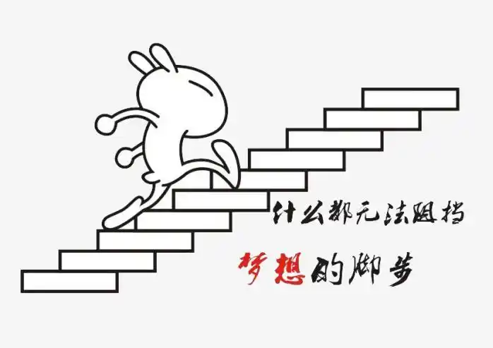 卡通上楼梯励志动画