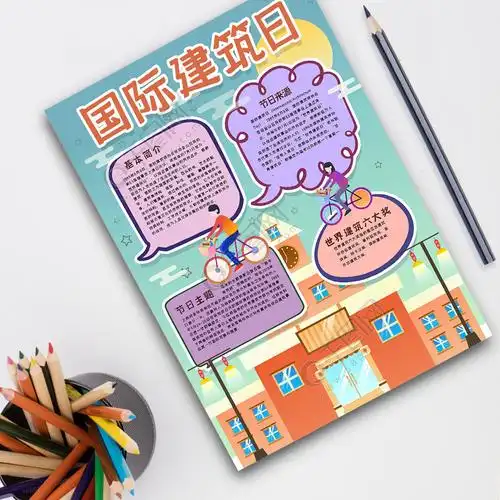 国际建筑日手抄报