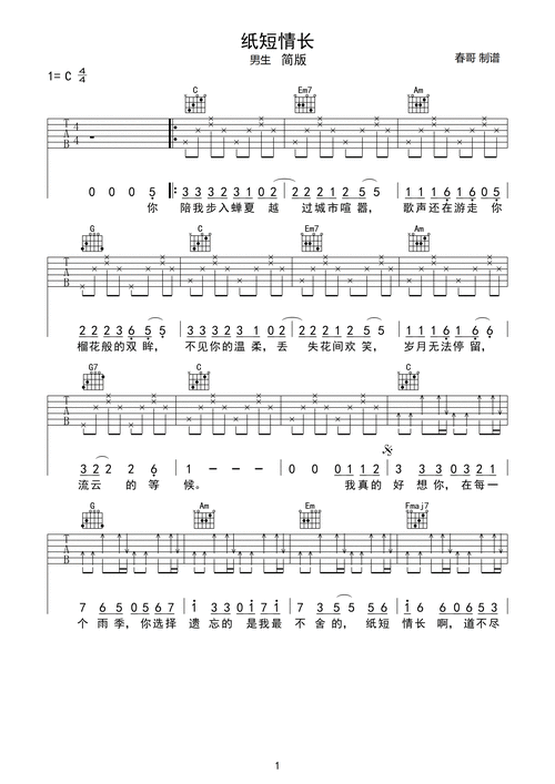 纸短情长——男生简版_吉他谱_17吉他网