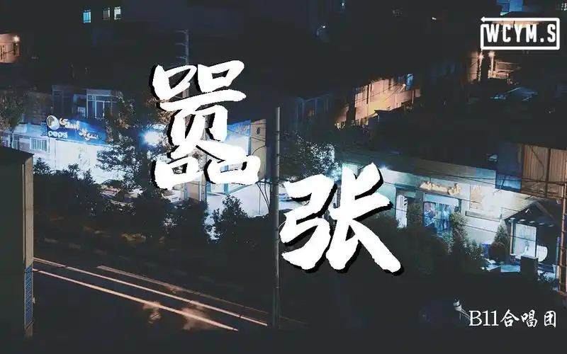 b11合唱团嚣张coveren动态歌词lyricsvideo