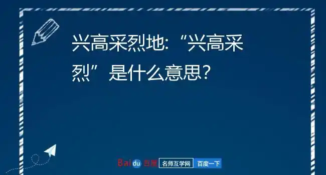 兴高采烈地:"兴高采烈"是什么意思?