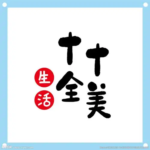 十全十美艺术字图片素材