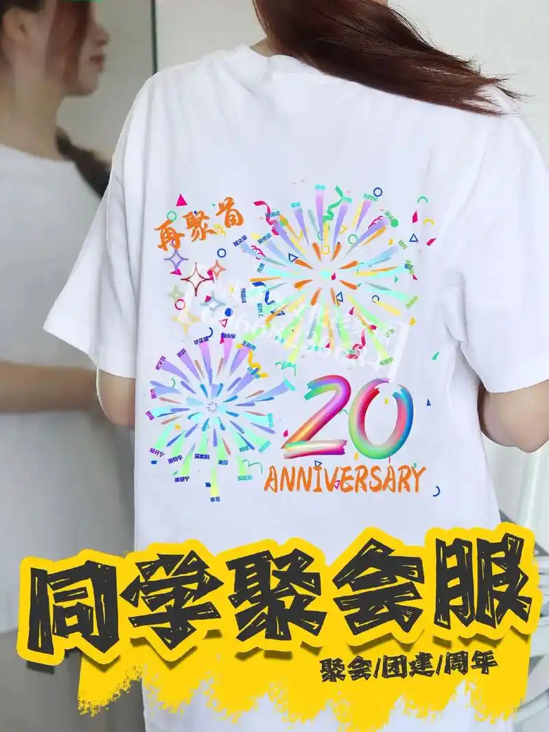 75再聚首烟花系列97同学聚会文化衫定制~聚是一团火97散是满