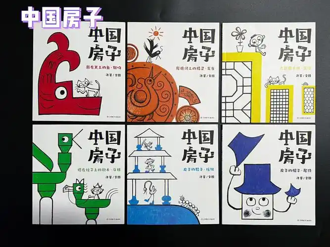 《中国房子》是一套中国传统建筑低幼启蒙绘本.