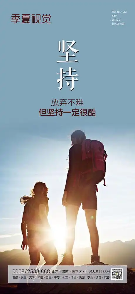 坚持就是到成功励志海报-源文件