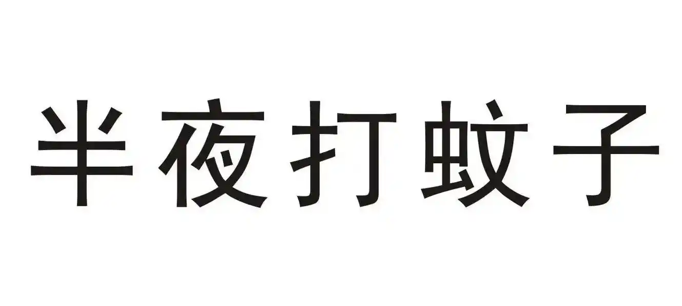 你品你细细品 这个点了有没有一样没睡觉逮蚊子03的,充实的 - 抖音