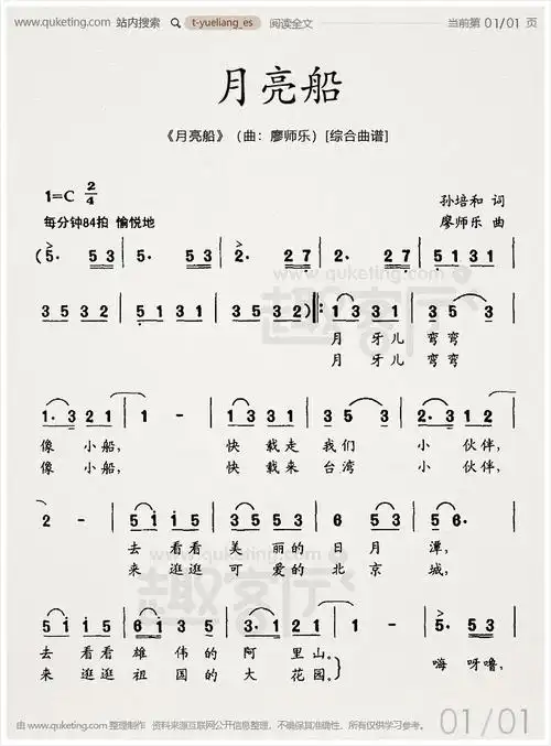 《月亮船》(曲 廖师乐)[综合曲谱] - 趣客厅