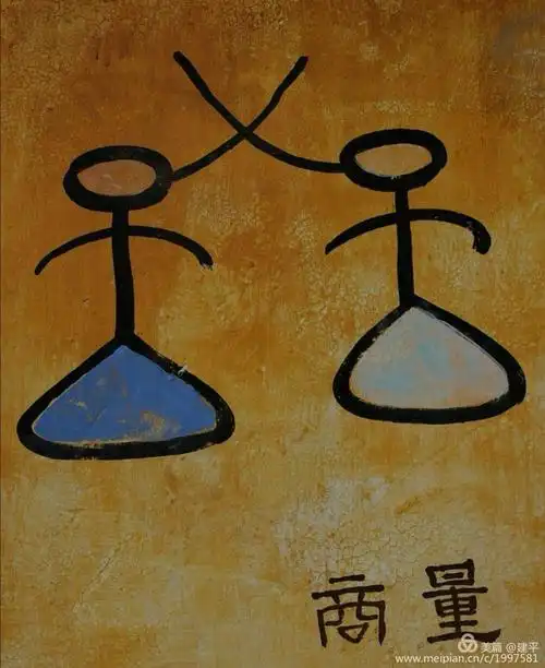 那些有人情味的东巴文字