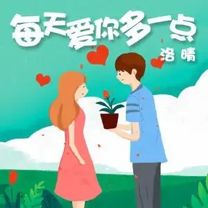 每天爱你多一点伴奏