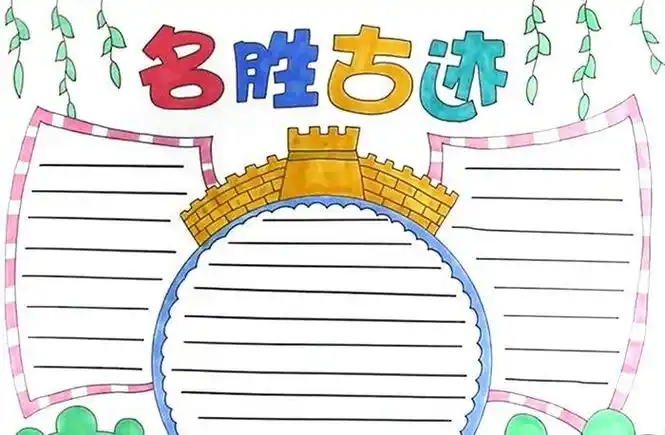 名胜古迹手抄报名胜古迹手抄报怎么画中国名胜古迹手抄报中国名胜古迹