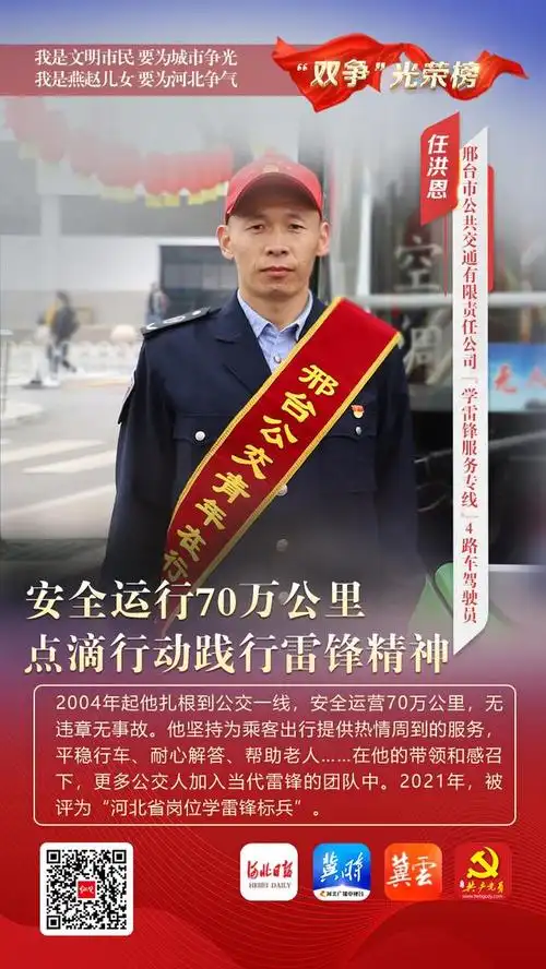 任洪恩,1980年出生,中共党员,现为邢台市公共交通有限责任公司"学雷锋