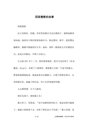 四面楚歌的故事docx11页