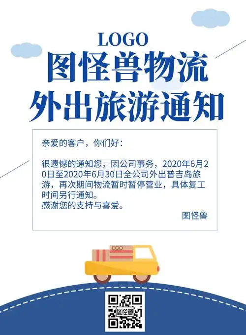 物流外出通知旅游海报蓝色简约通知