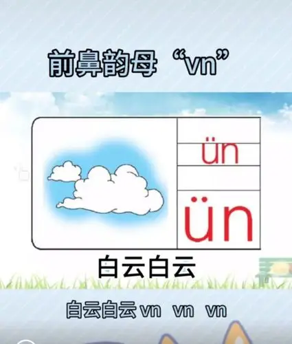 大班拼音—前鼻韵母ün和整体认读音节yun - 美篇