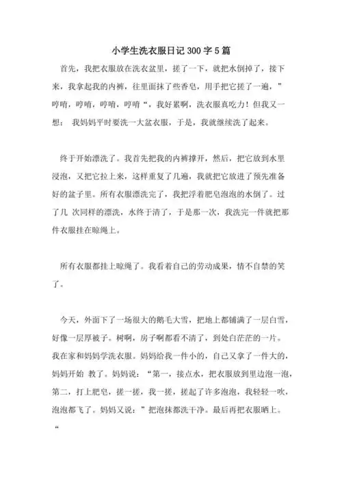 小学生洗衣服日记300字5篇
