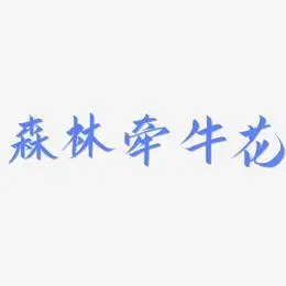森林牵牛花-云霄体免扣元素森林牵牛花-漆书文字设计古森林传奇-行