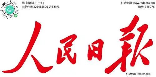 人民日报psd字体素材免费下载_红动网