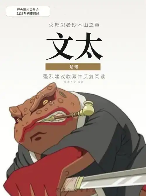 火影文太妙木山蛤蟆老大与七次登场护主