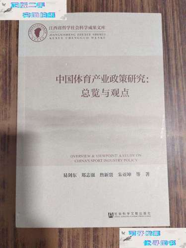 【二手9成新】中国体育产业政策研究:总览与观点 /易剑东,郑志强,詹新