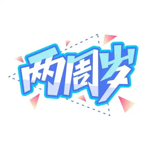 蓝色两周岁生日快乐字体png图片免抠素材