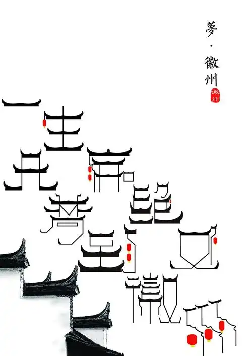 《梦·徽州》创意字体海报|平面|字体/字形|joshua_com - 原创作品