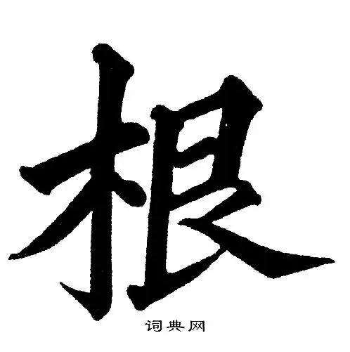 根字楷书写法_根楷书怎么写好看_根书法图片_词典网