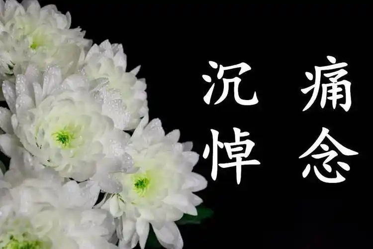 沉痛悼念湖南衡阳:甯忠云慈母王继秀千古 - 宁氏网(甯氏企业联谊中心)