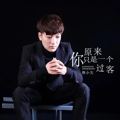 p>《原来你只是一个过客》是由中国内地男歌手韩小欠演唱的 span